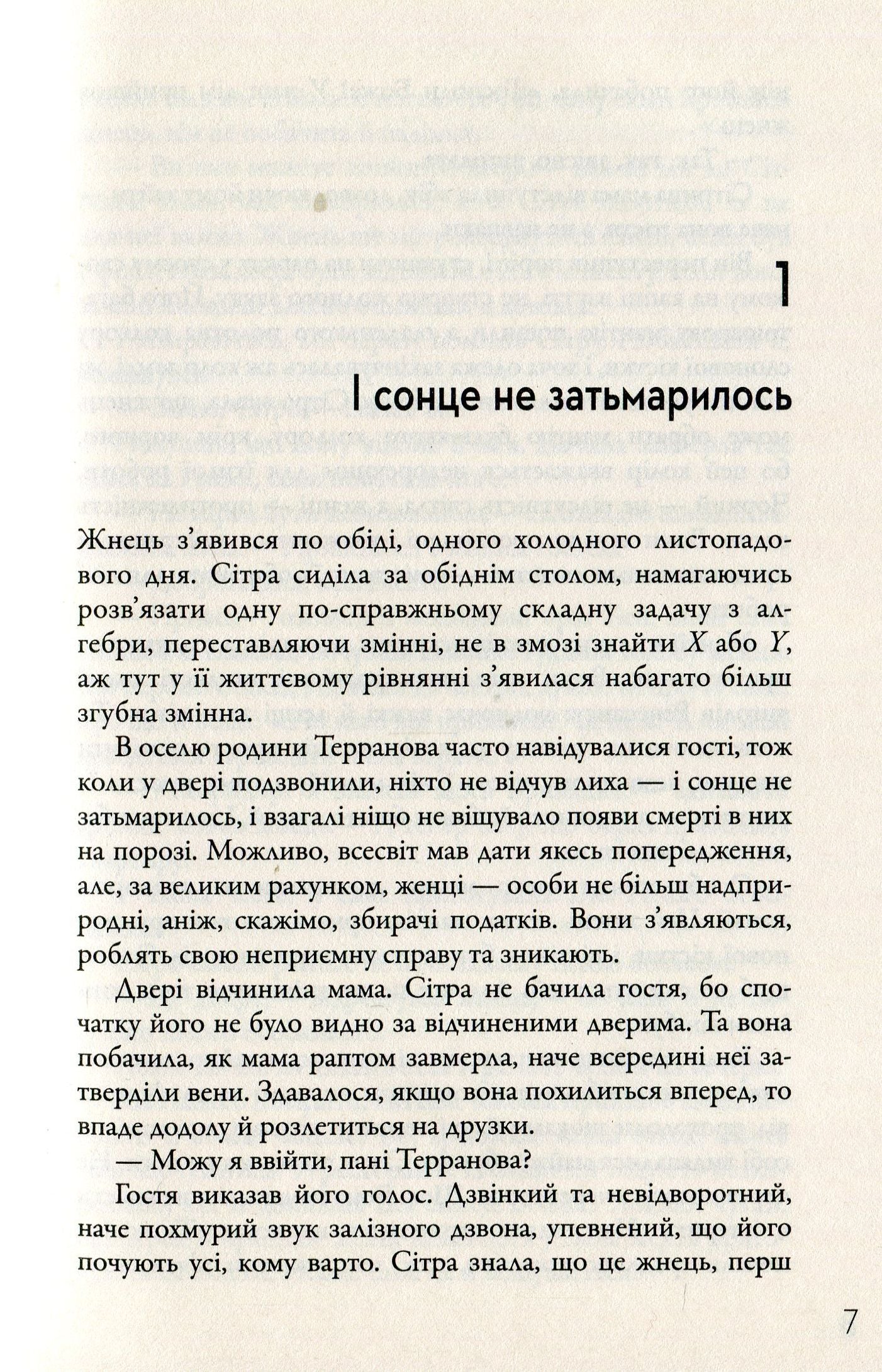 Жнець. Вигин коси. Книга 1
