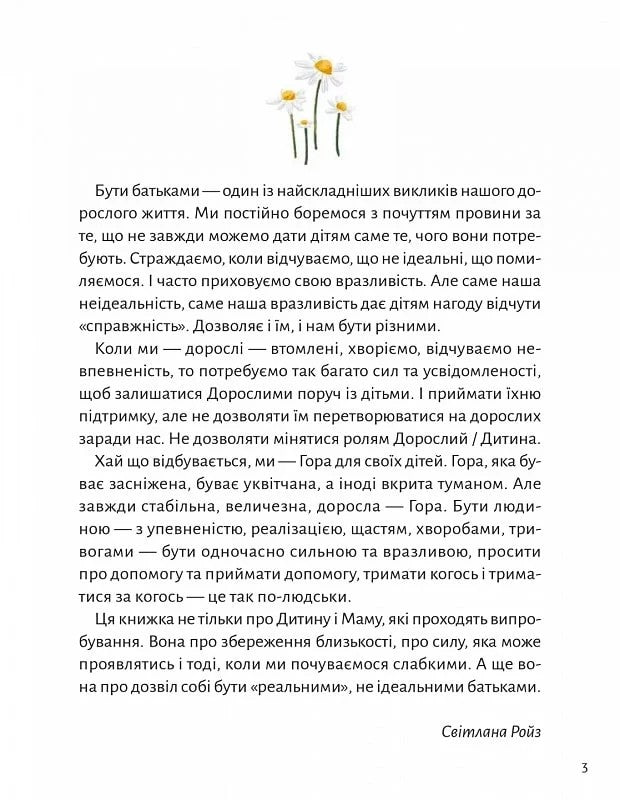 Моя мама — гора