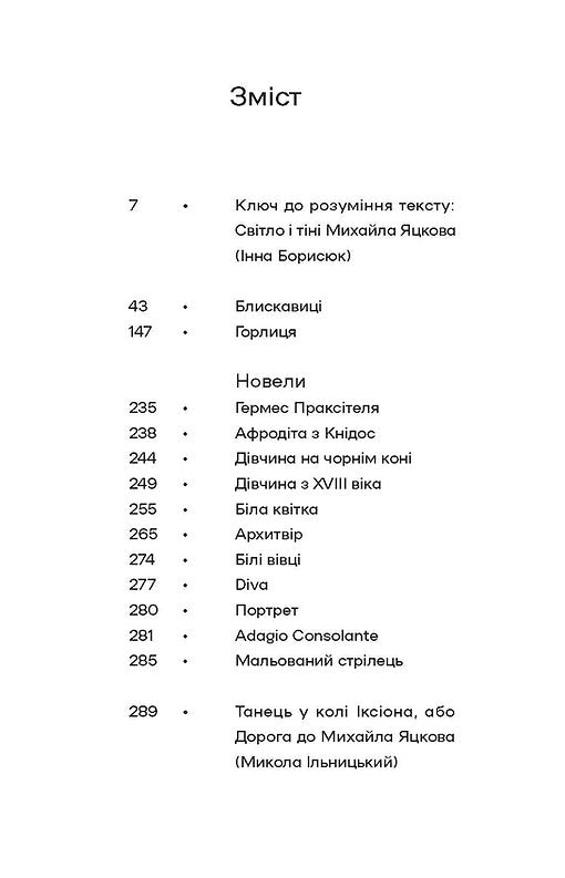 УЦІНКА :: Блискавиці. Горлиця. Новели