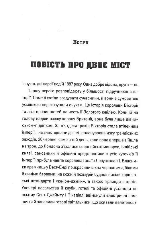 П'ять. Нерозказані історії жінок, убитих Джеком-Різником