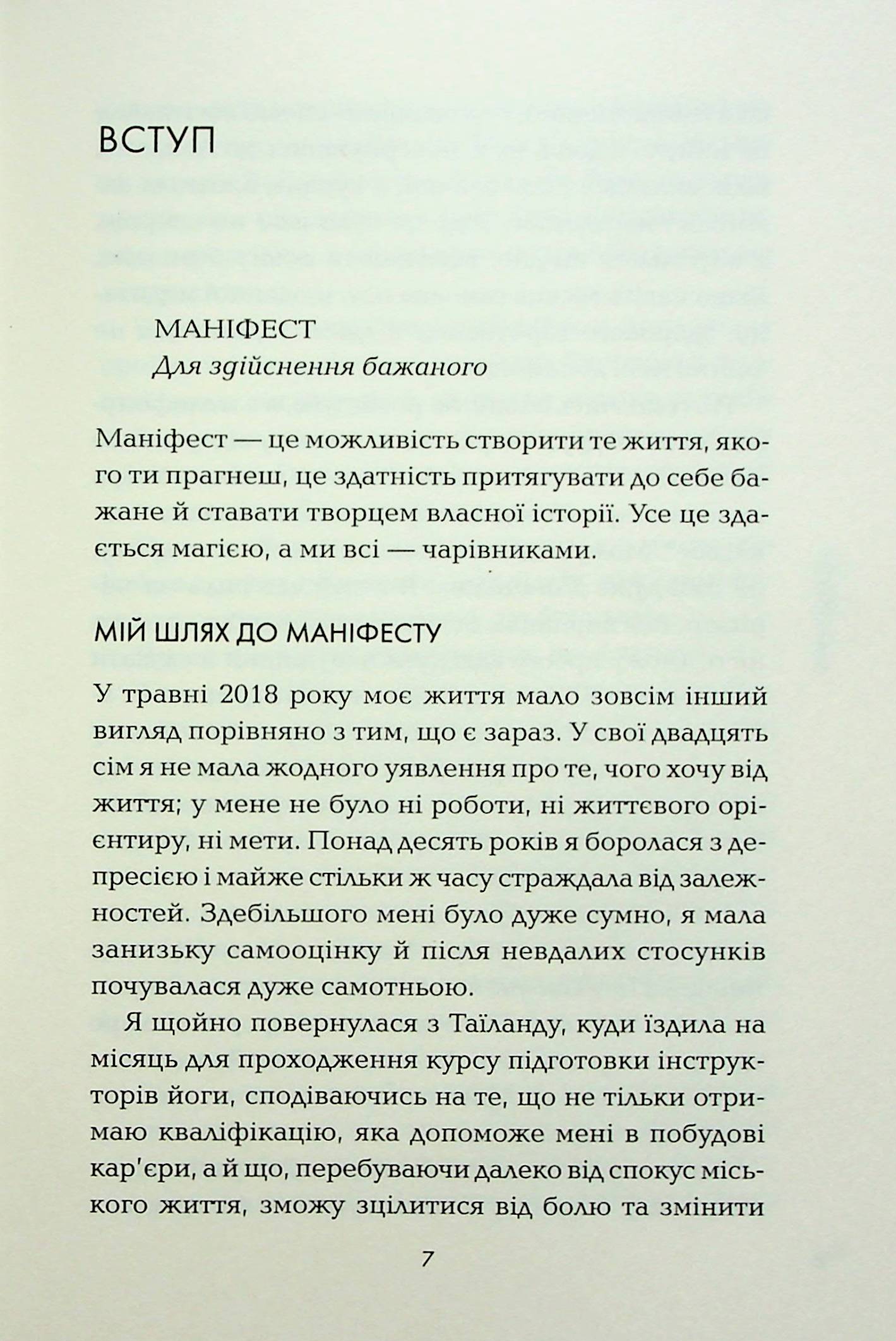 Маніфест. 7 кроків до кращого життя