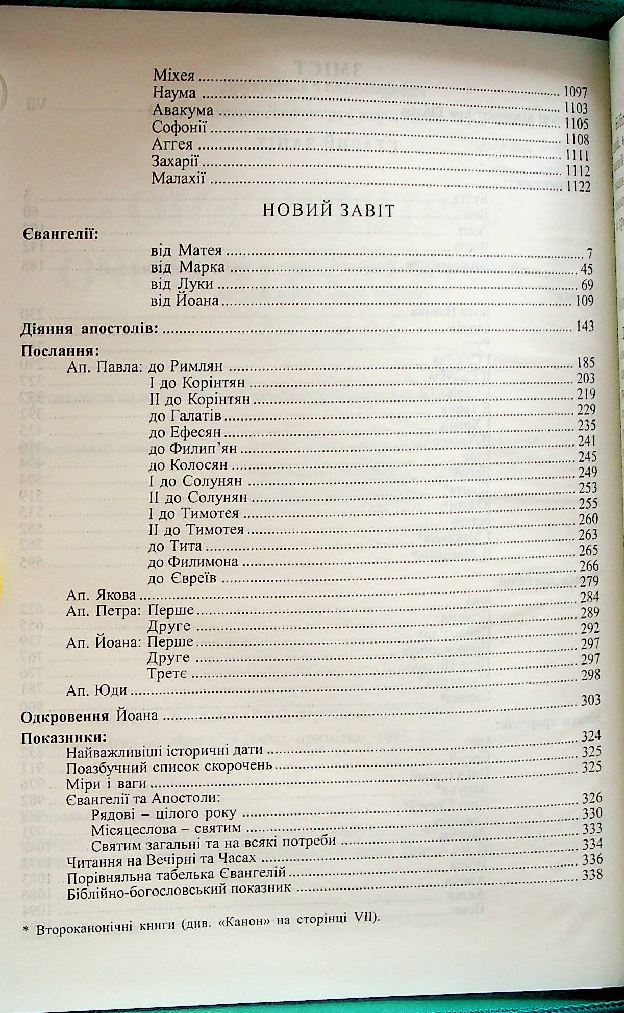 Святе Письмо (Біблія) №7