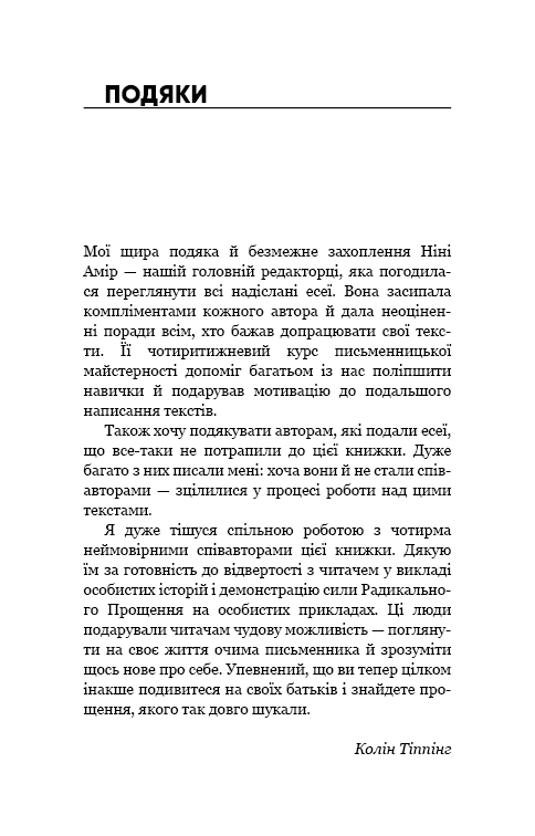 Радикальне прощення. Батьки і діти