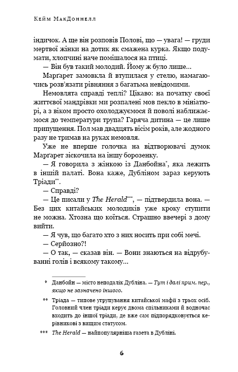 Дублінська трилогія. Книга 1. Людина з одним із тих облич
