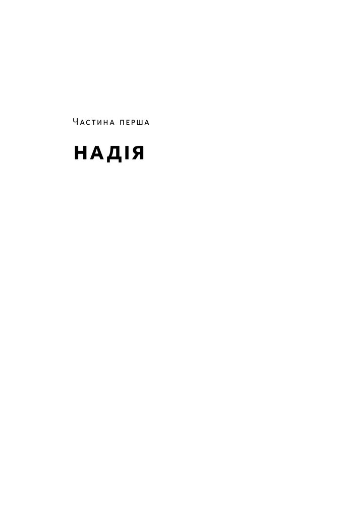Усе замахало. Але надія є