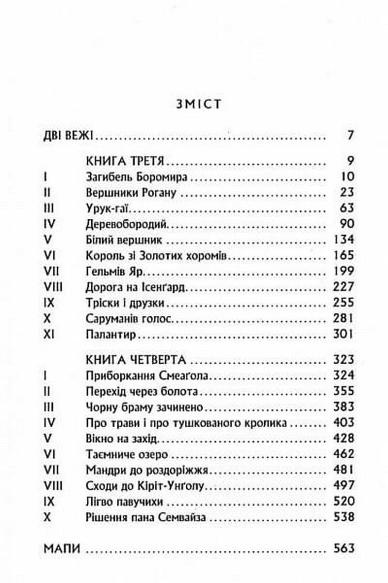Володар Перснів. Частина друга. Дві вежі