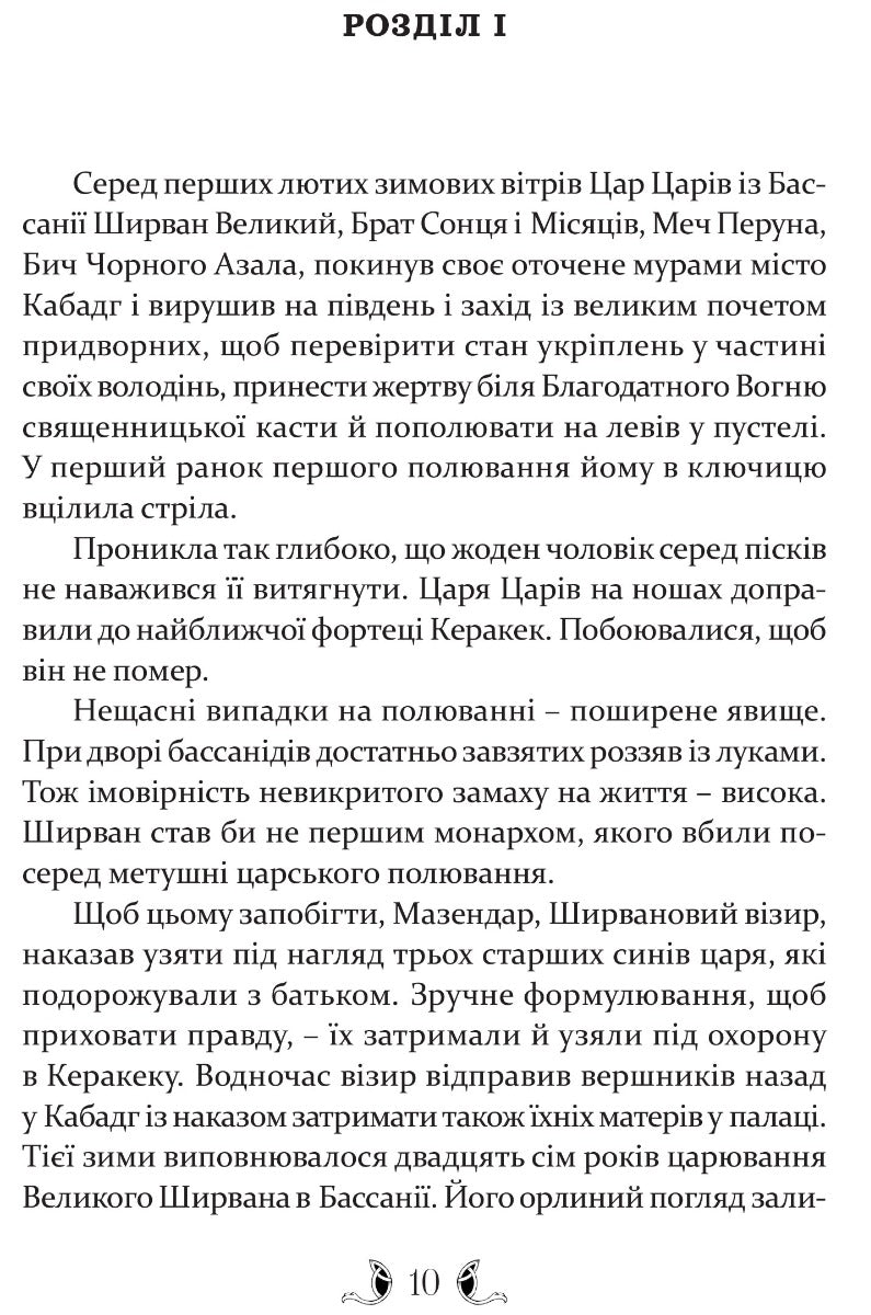 УЦІНКА :: Владика імператорів