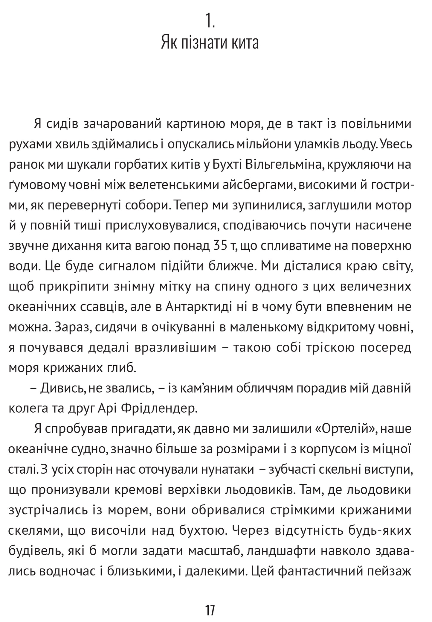 Підглядаючи за китами. Минуле, сьогодення та майбутнє найбільших у світі тварин