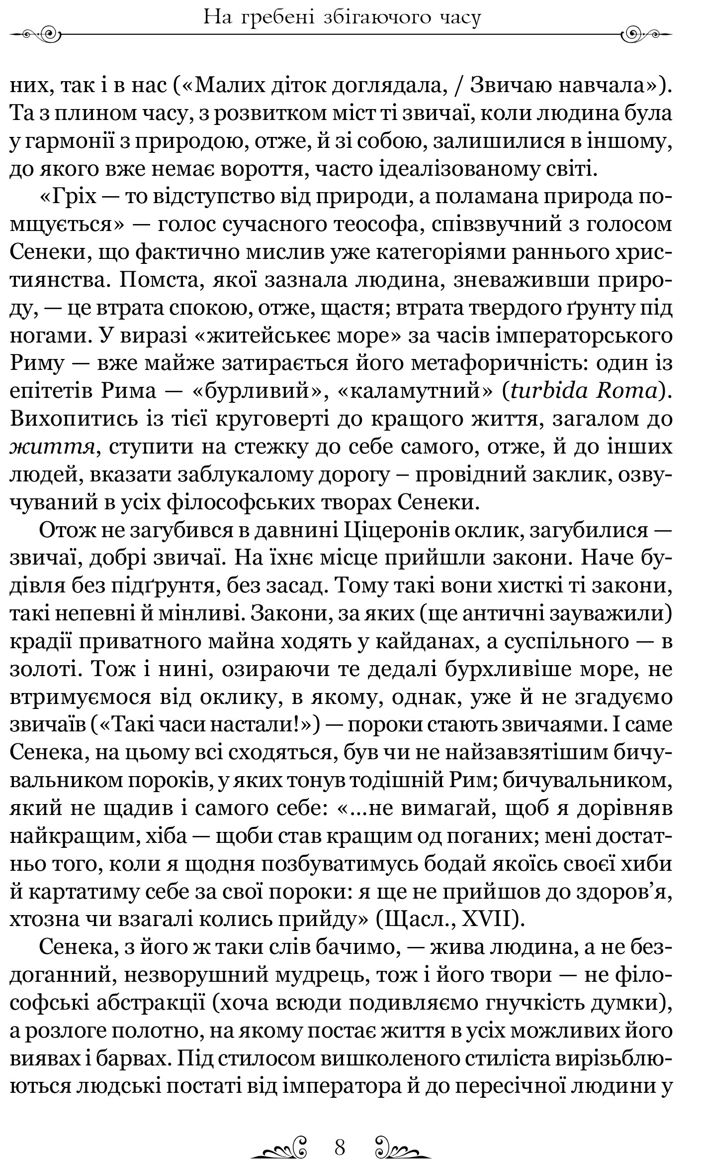 Сенека. Про стійкість мудреця. Діалоги