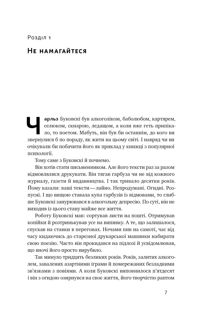 Витончене мистецтво забивати на все. Нестандартний підхід до проблем