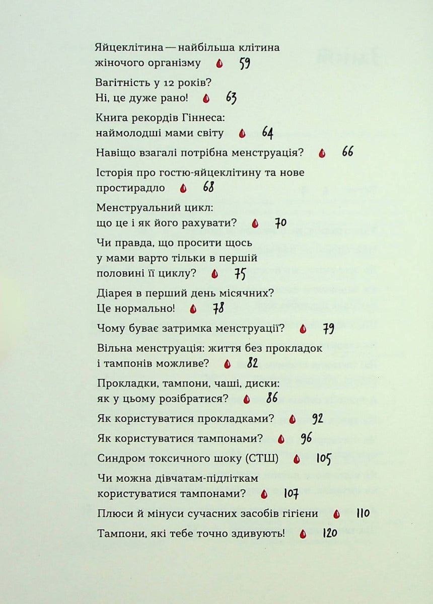 Без маячні про перші місячні