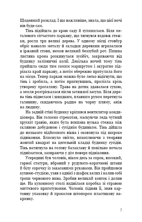 Нічний сталкер