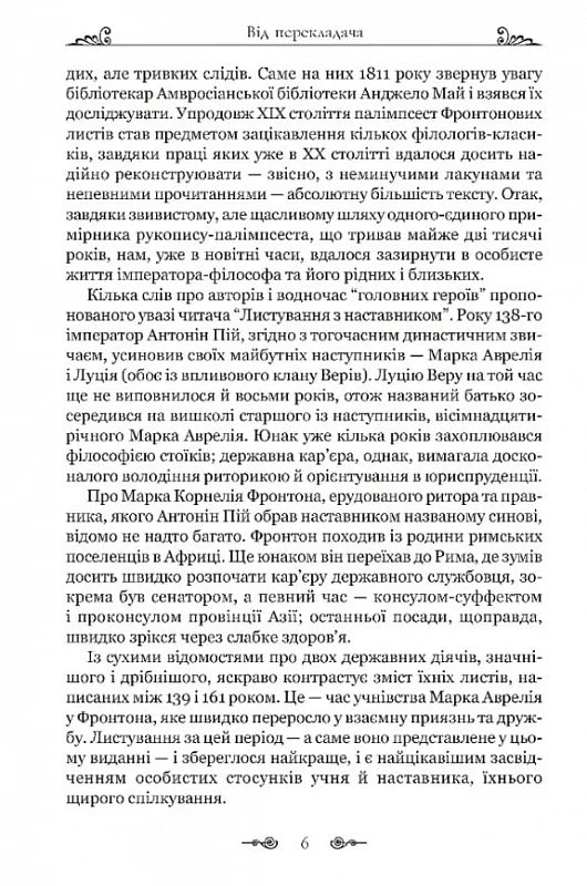 Марк Аврелій. Листування з наставником