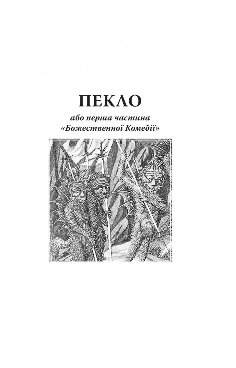 Божественна Комедія: Пекло