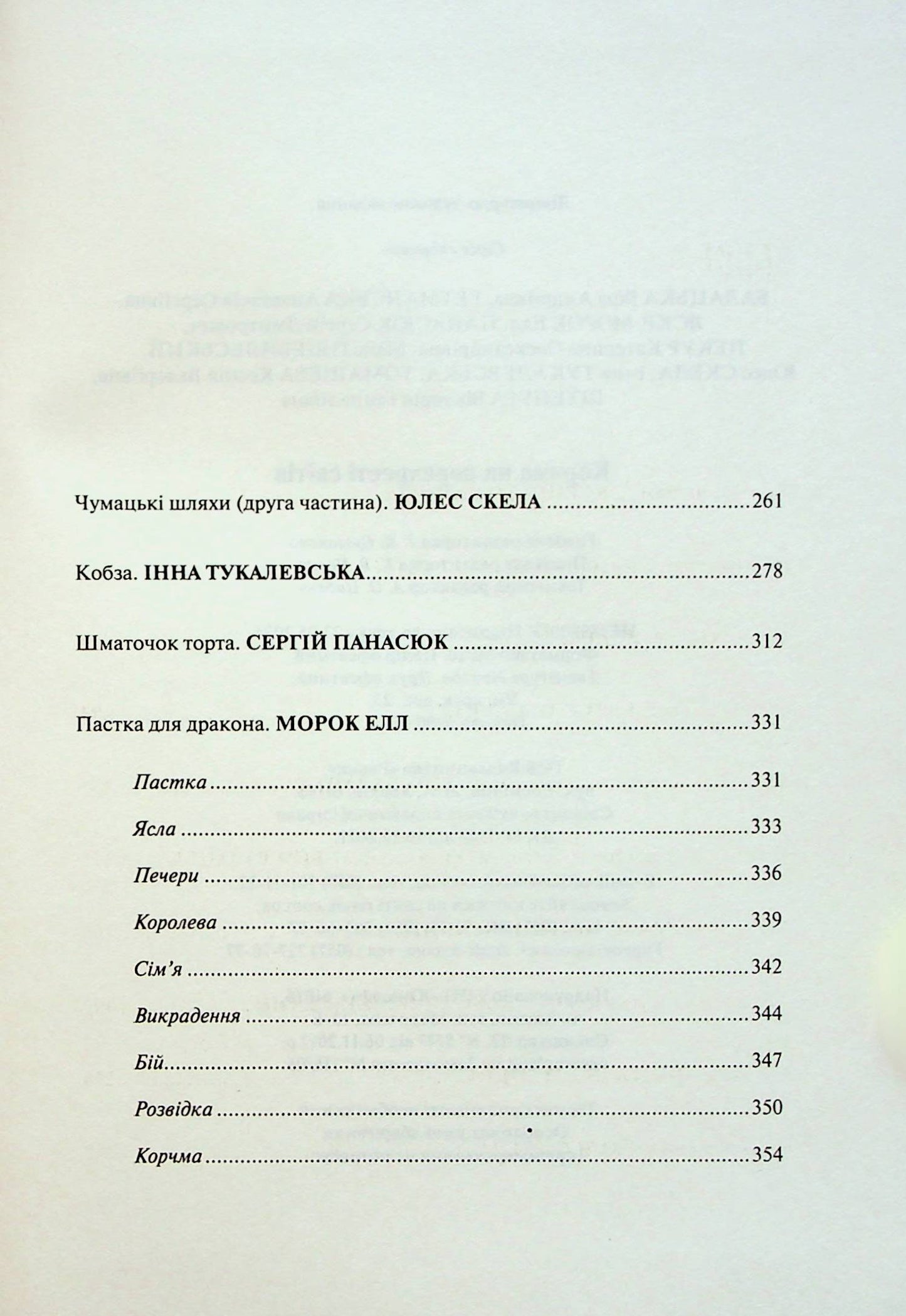 Корчма на перехресті світів