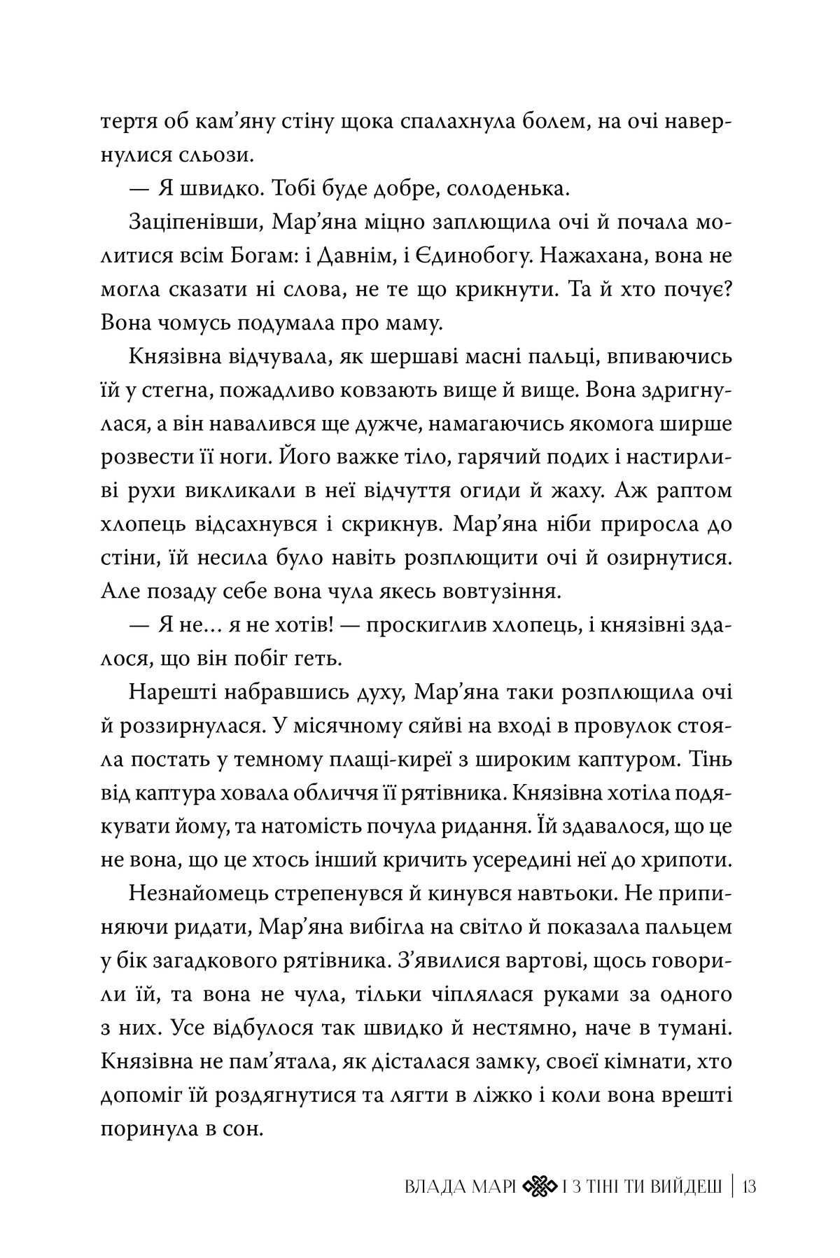 І з тіні ти вийдеш