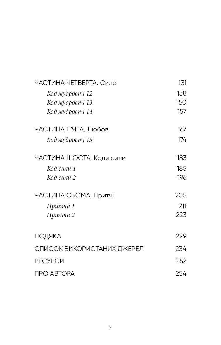 Коди мудрості. Стародавні слова, які перепрограмують мозок і зцілять серце