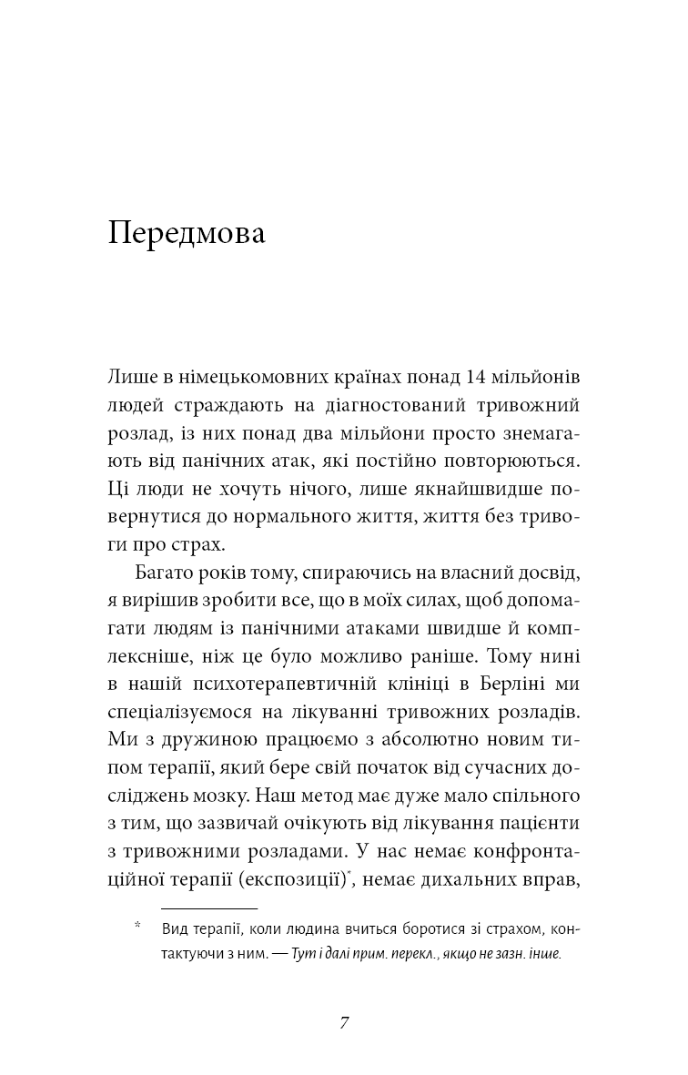 Забудьте про панічні атаки. Нова методика подолання страху, тривоги й паніки