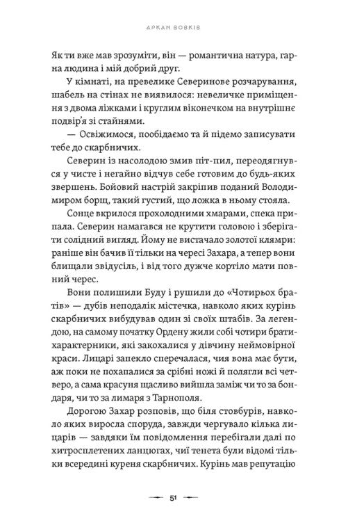 Аркан вовків. Книга 1