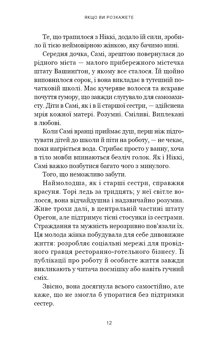 Якщо ви розкажете. Реальна історія сестер, які виросли з матір’ю-вбивцею