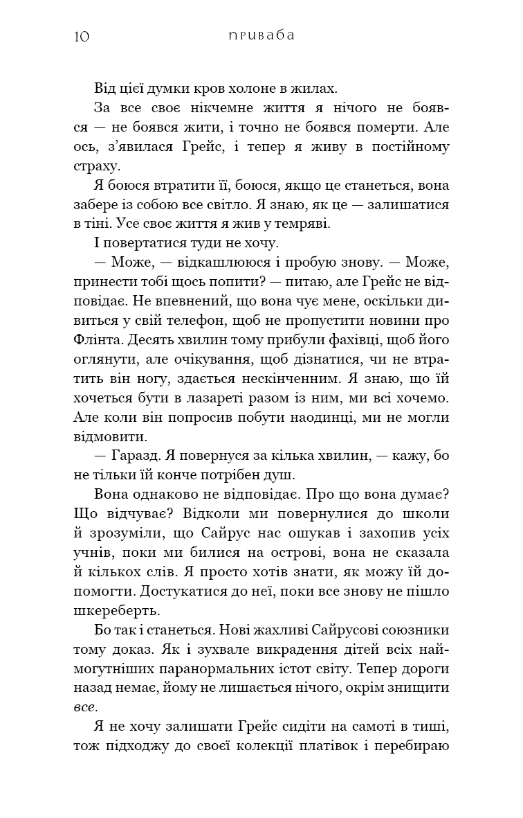 Жага. Книга 4. Приваба