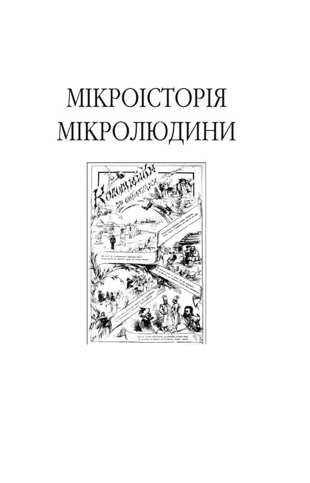 Книга Пророк у своїй Вітчизні. Франко та його спільнота (1856—1886)