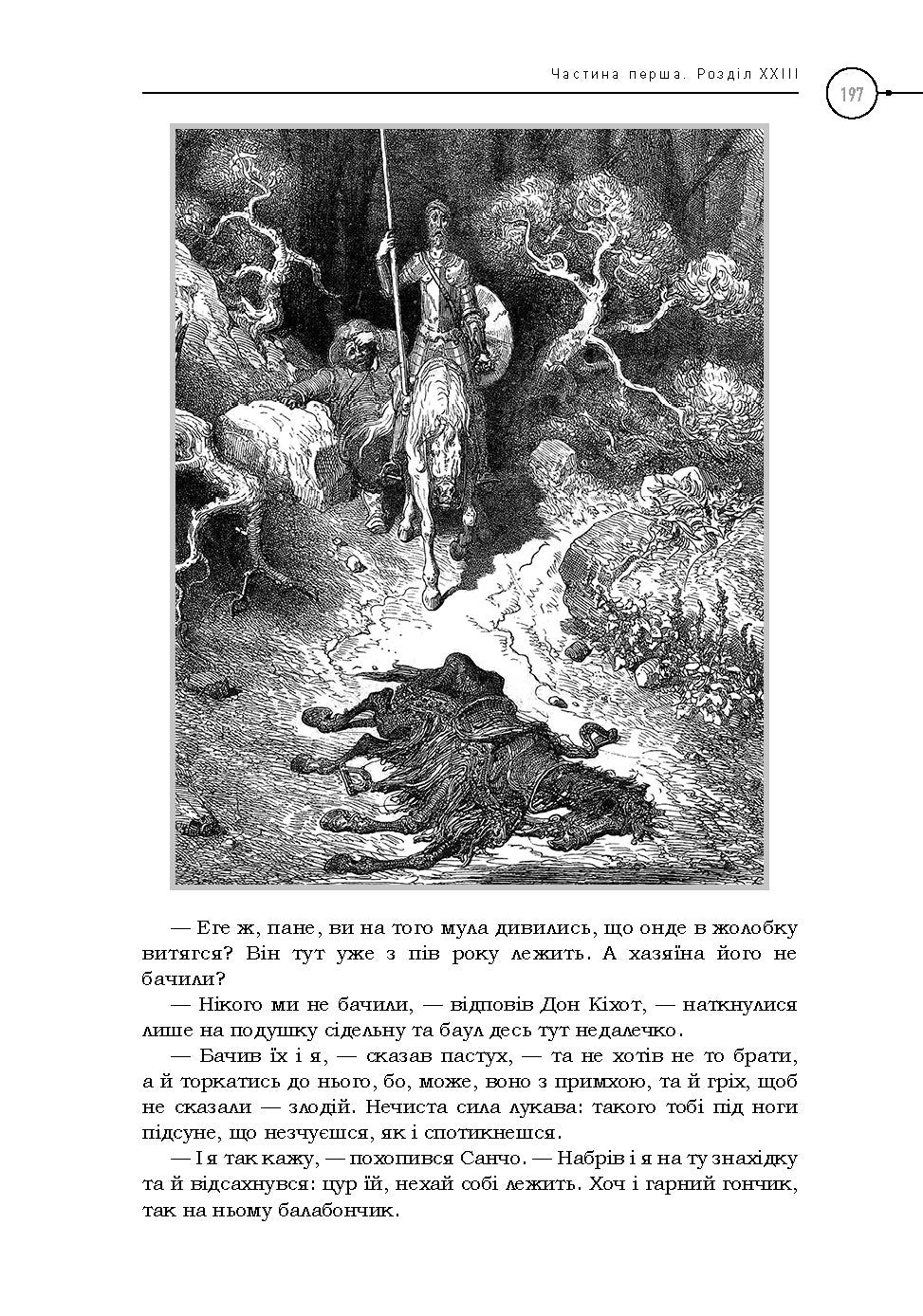 Премудрий гідальґо Дон Кіхот з Ламанчі