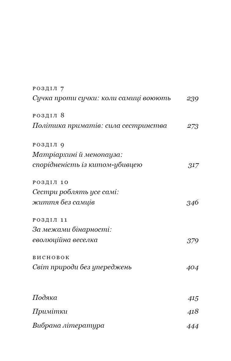 Сучка. Революційне дослідження про секс, еволюцію і самиць