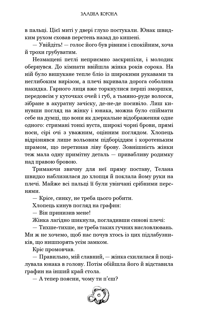Залізна корона. Книга 1. Спадок поколінь