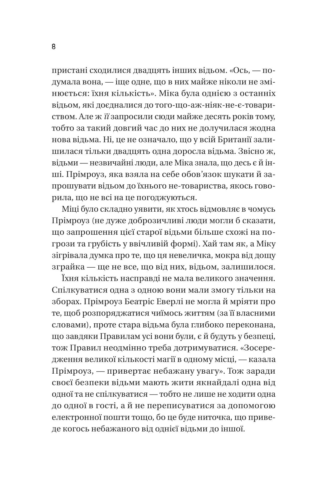 Надтаємне товариство незвичайних відьом