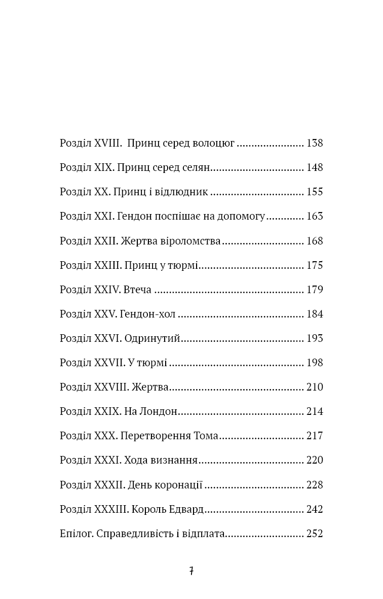 Принц і злидар