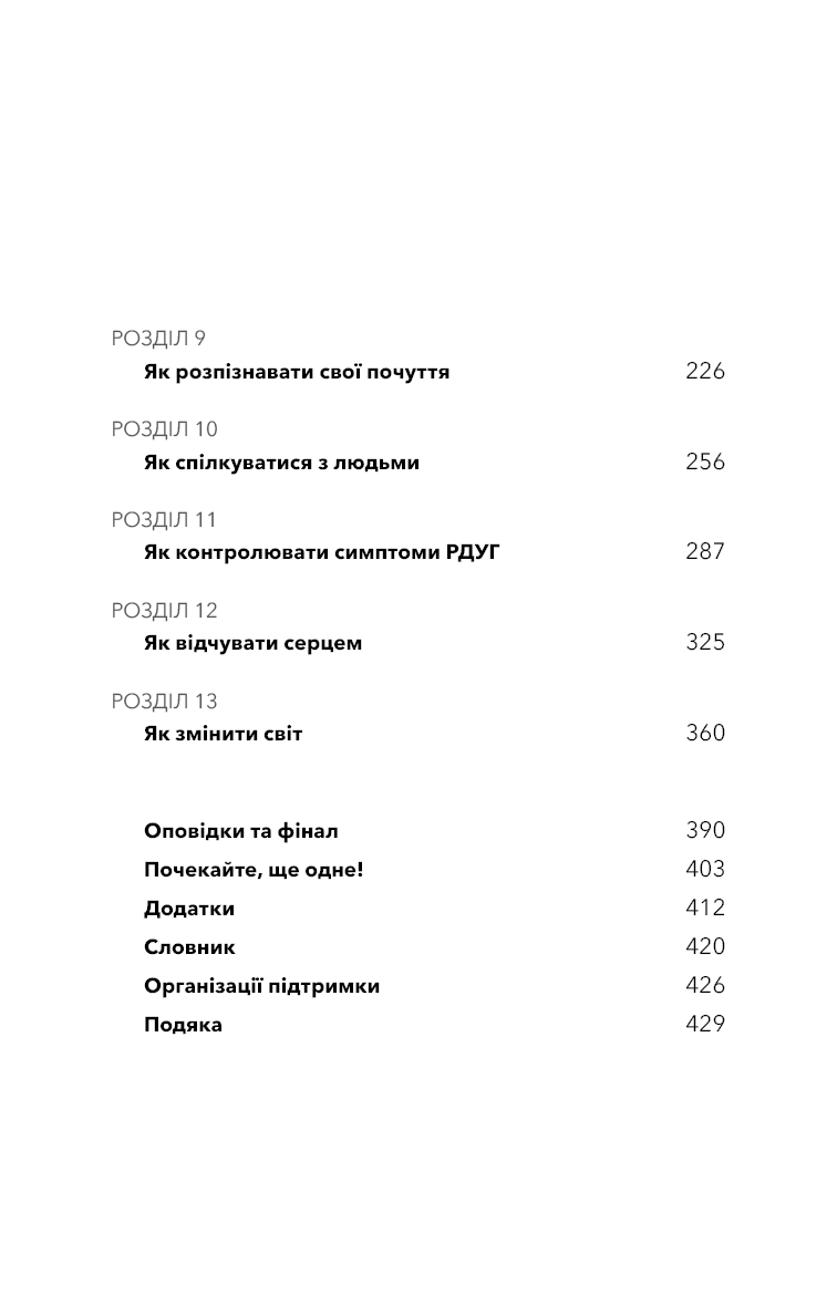Життя із РДУГ. Як працювати разом зі своїм мозком (а не проти нього)