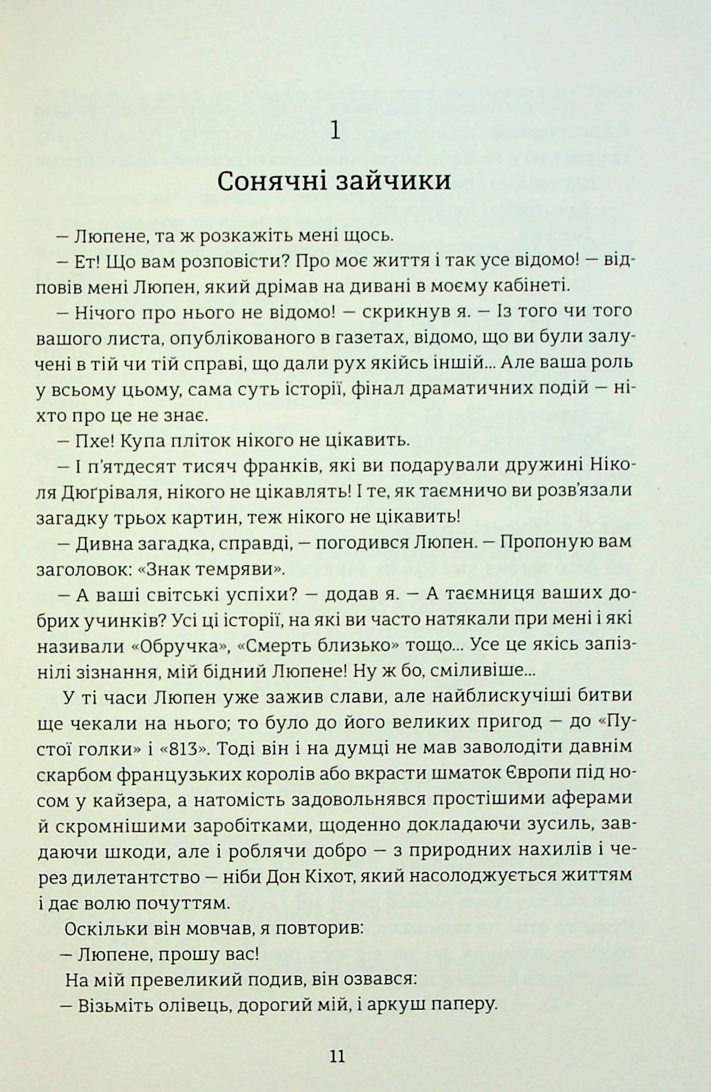 Таємниці Арсена Люпена