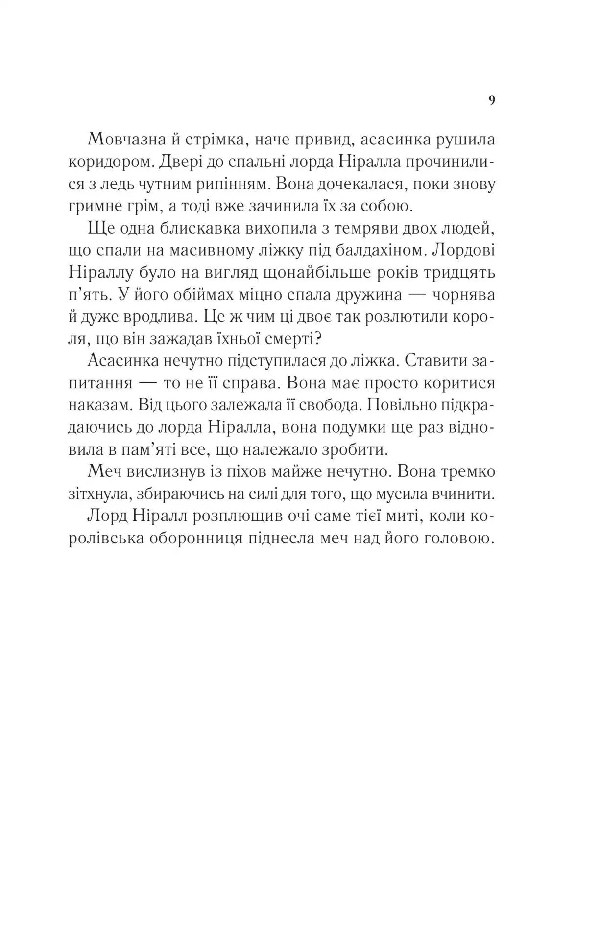 Трон зі скла. Книга 2. Корона опівночі