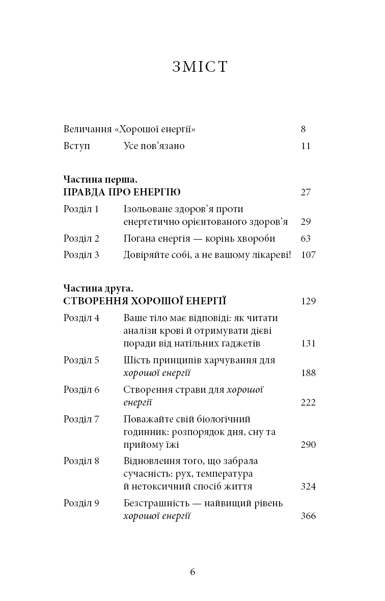Хороша енергія. Неймовірний зв’язок між метаболізмом і невичерпним здоров’ям