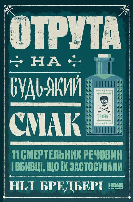 Отрута на будь-який смак. 11 смертельних речовин і вбивці, що їх застосували