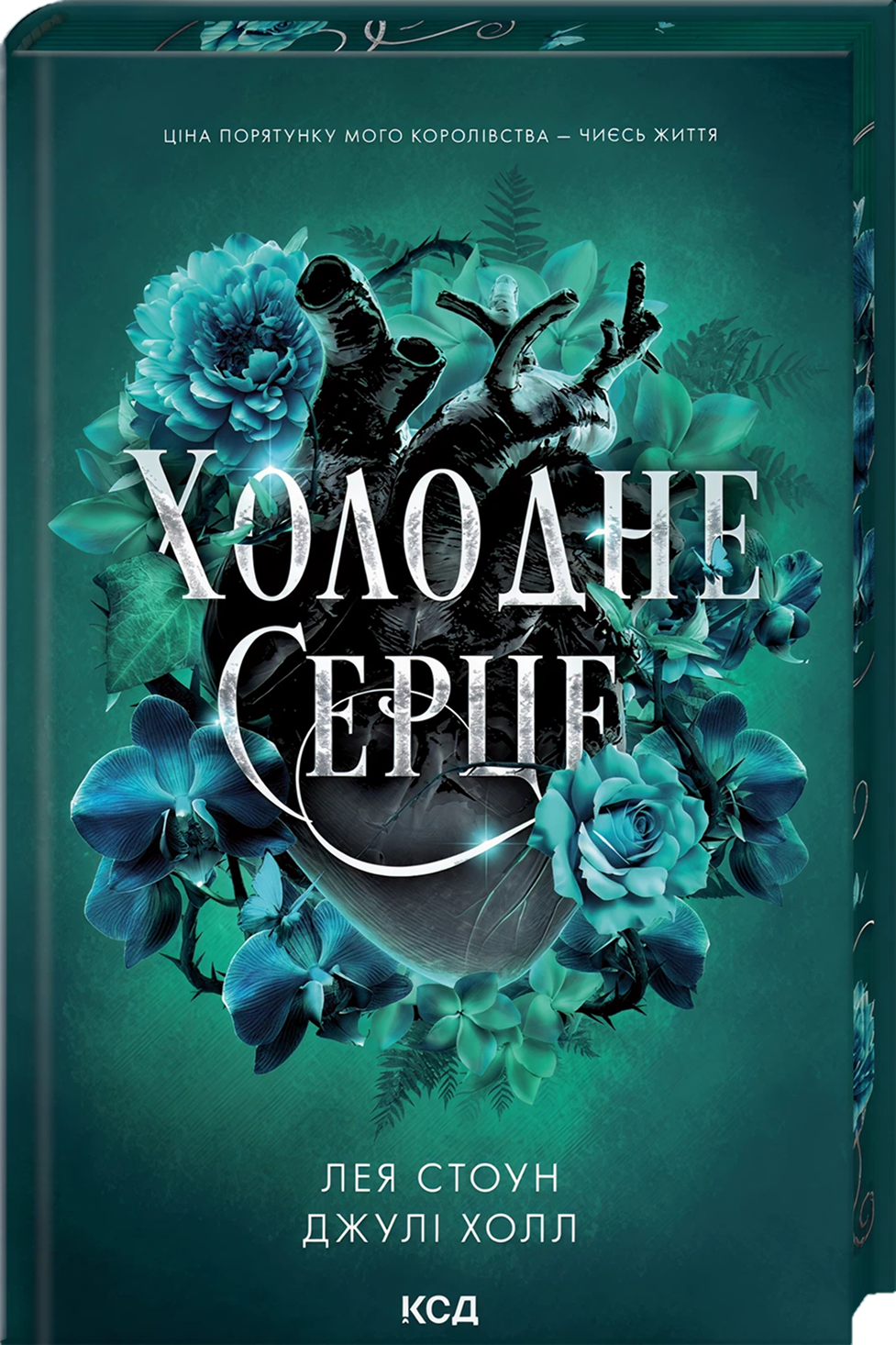 Холодне серце (Прокляті фейрі #1)