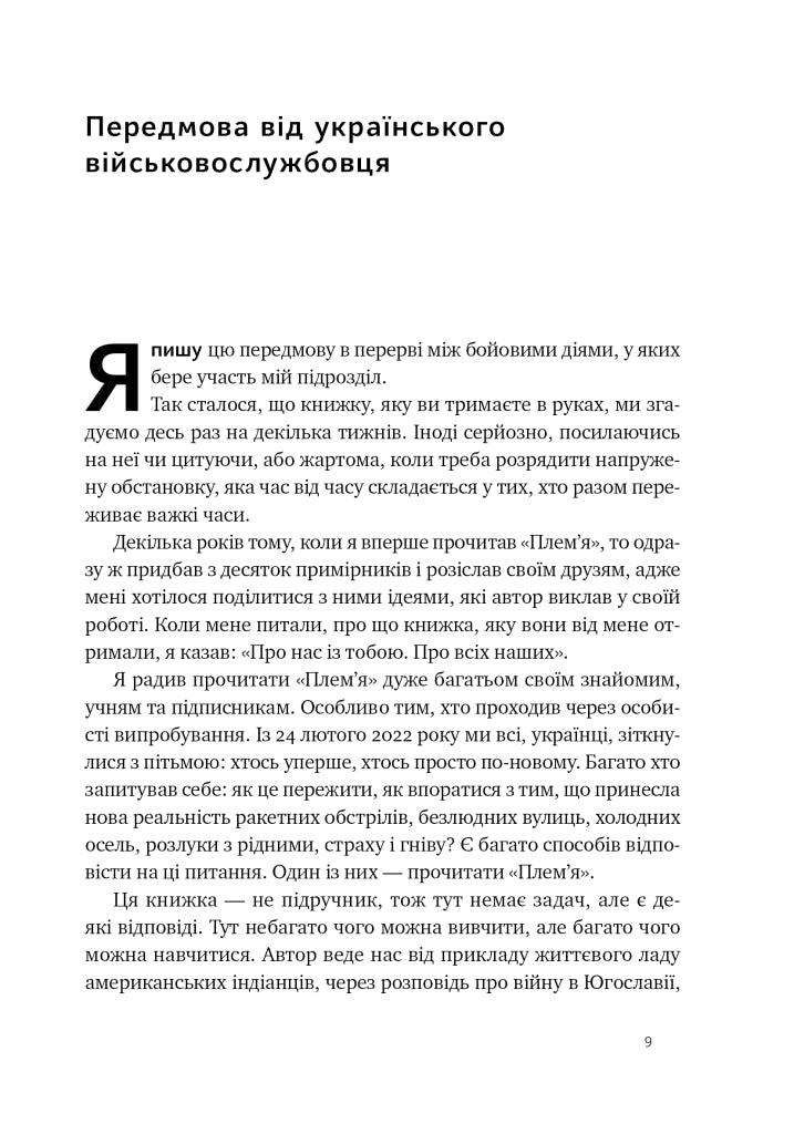 Плем'я. Про повернення з війни і належність до спільноти