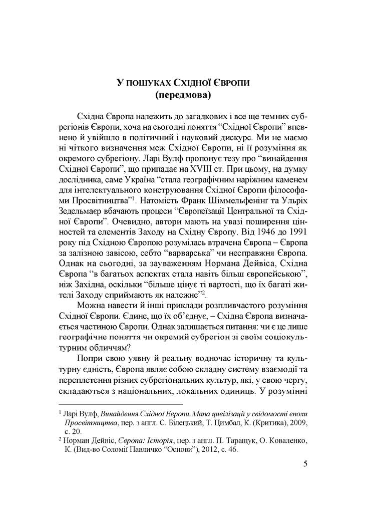 Народження Східної Європи: українські трансформації