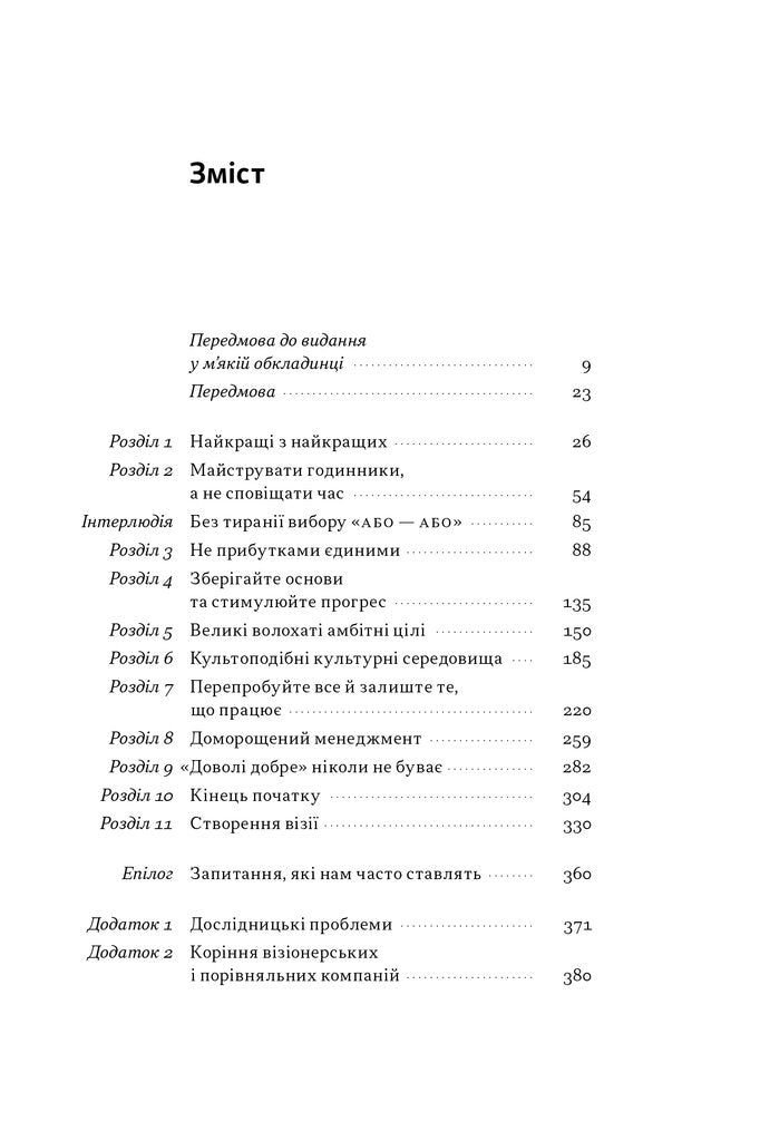 УЦІНКА :: Зроблено на совість. Стратегії візіонерських компаній