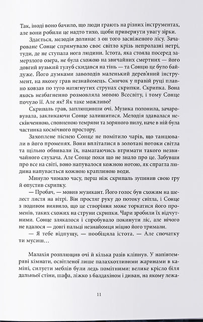 Попіл та Місячне Сяйво