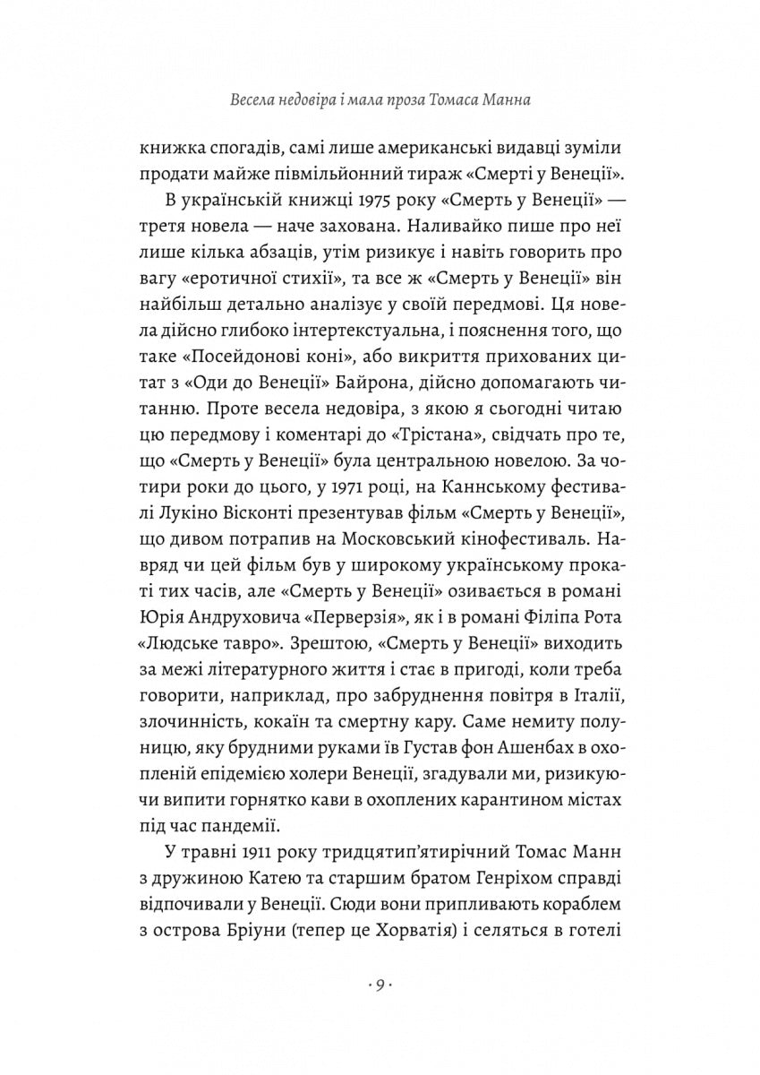 «Смерть у Венеції» та інші новели