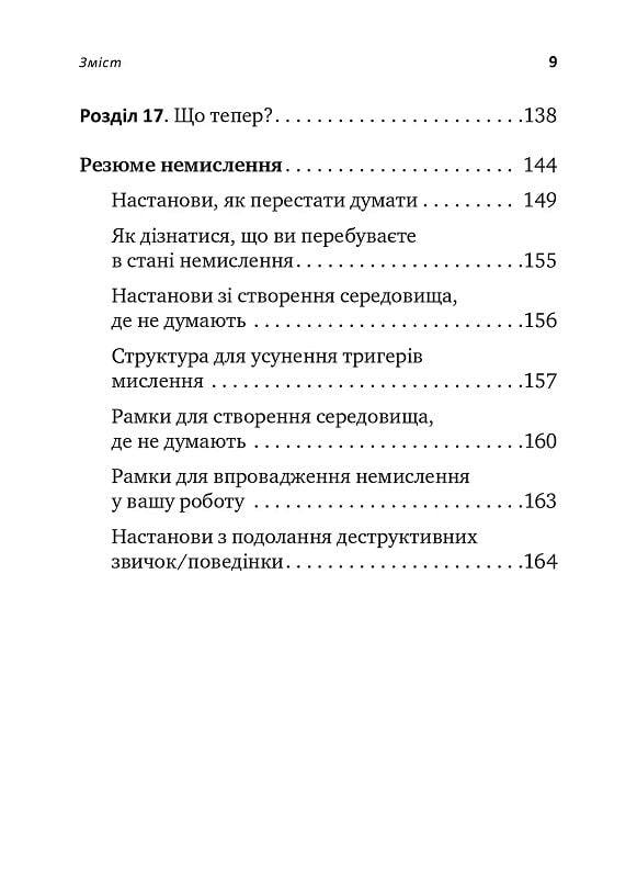 Не вірте всьому, що думаєте. Чому ваше мислення — це початок і кінець страждання