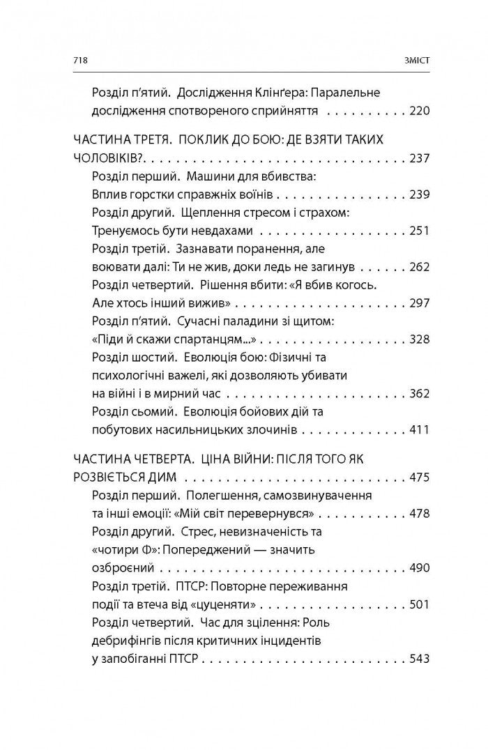 Бій. Психологія і фізіологія воїна в часи війни та миру