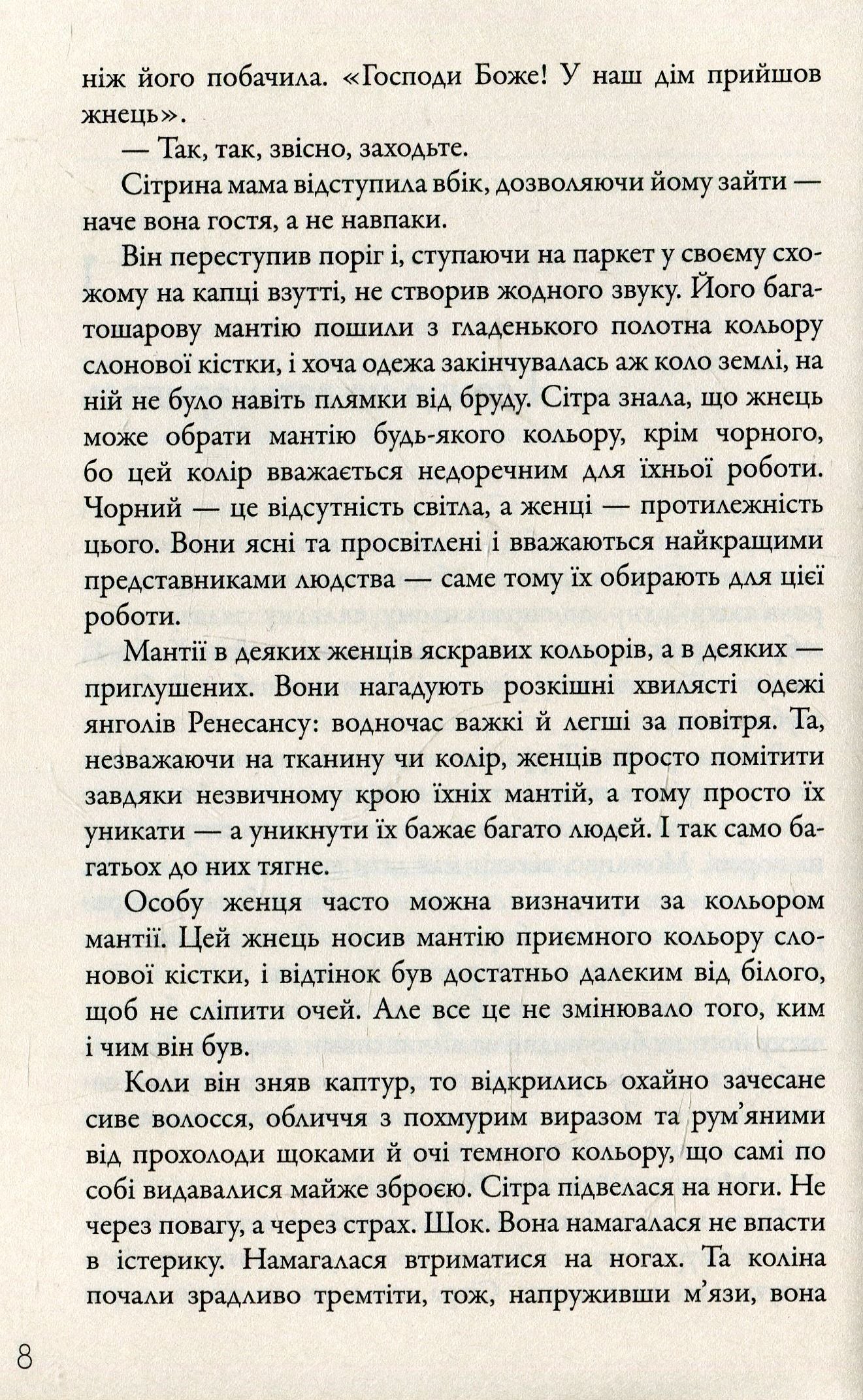 Жнець. Вигин коси. Книга 1