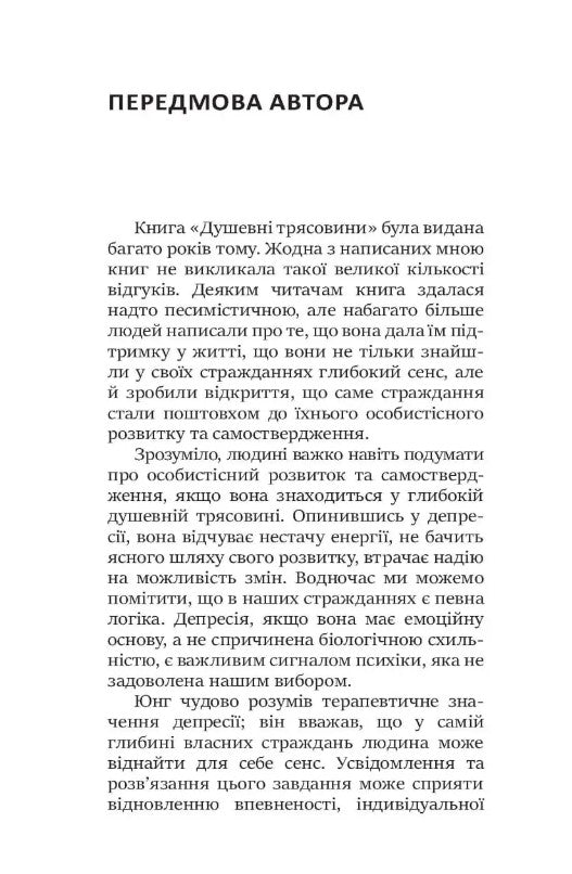 Душевні трясовини. Повернення до життя після важких потрясінь