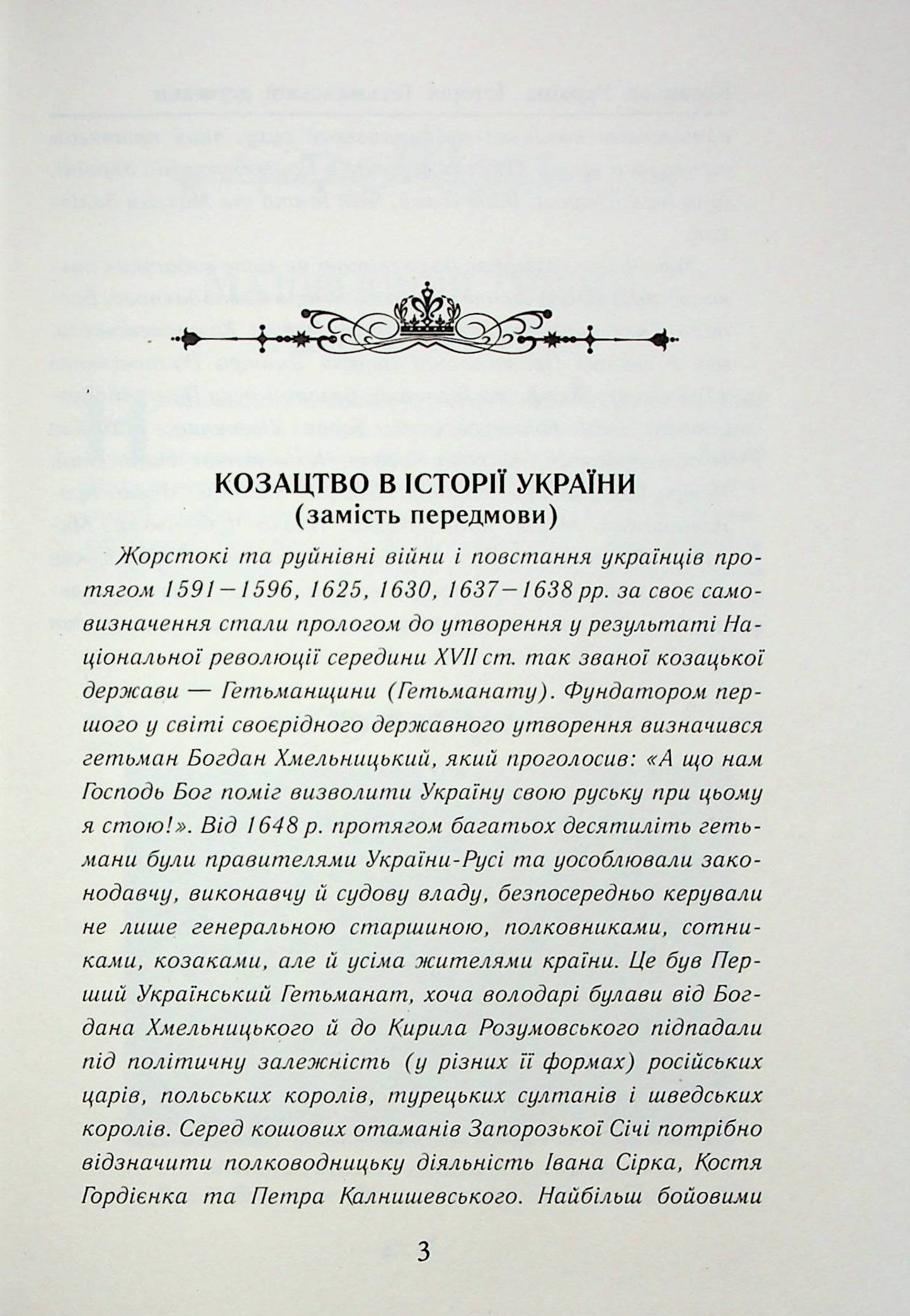 Козацька Україна. Історія Гетьманської держави (XVIІ–XVIIІ ст.)