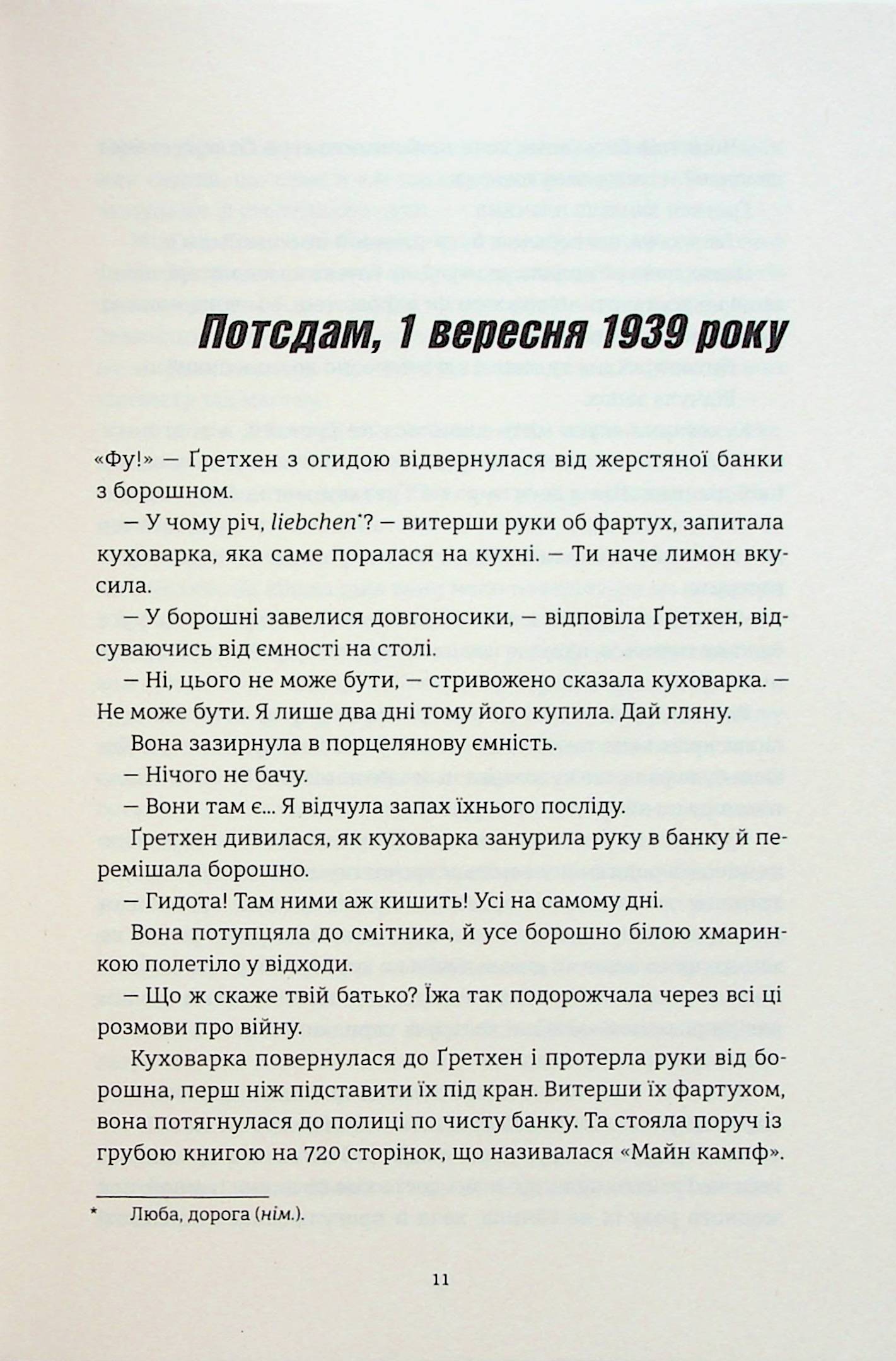 Смак ворога