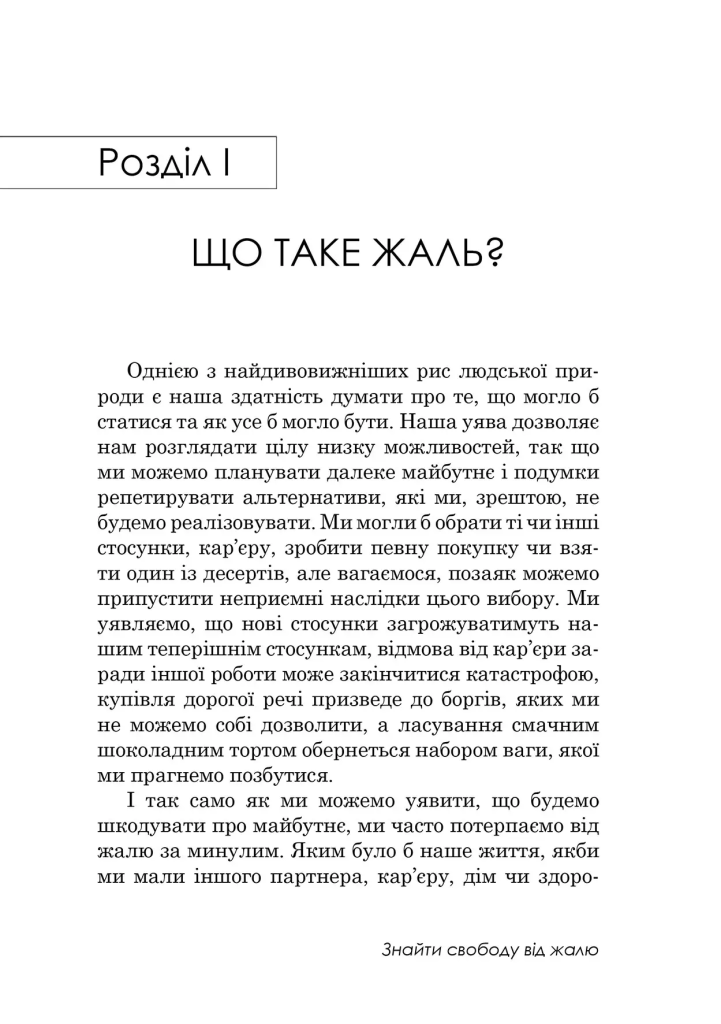 Якби ж тільки… Знайти свободу від жалю