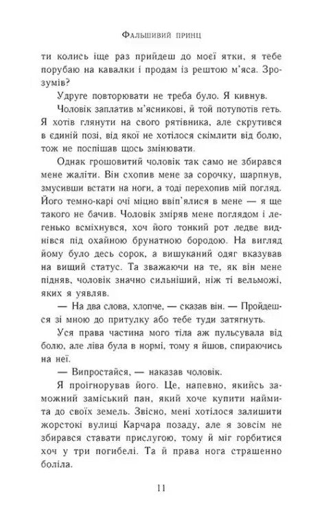 Сходження на трон. Фальшивий принц. Книга 1